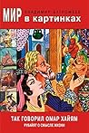 Так говорил Омар Хайам. Рубайят о смысле жизни. (Russian Edition)