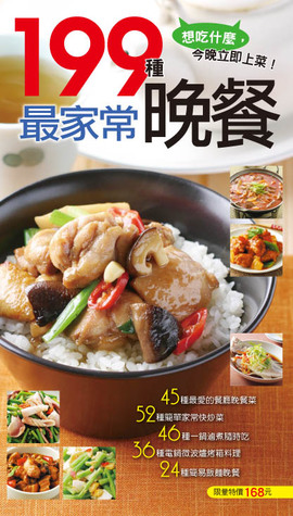 199種最家常晚餐