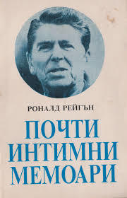 Почти интимни мемоари