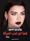 كما لم تحب امرأة