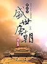 旧小说·盛世唐朝(传记篇)上 (Traditional Chinese Edition)