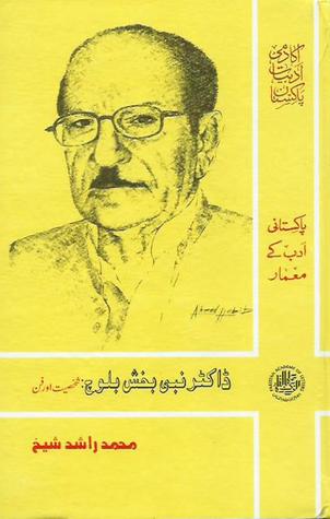 Dr. Nabi Bakhsh Baloch: Shakhsiyat aur Fun / ڈاکٹر نبی بخش بلوچ: شخصیت اور فن