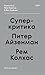 Суперкритика. Питер Айзенман, Рем Колхас