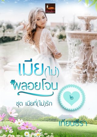 เมีย(ไม่)พลอยโจน