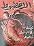 الأخطبوط - قصة الجاسوسية في...