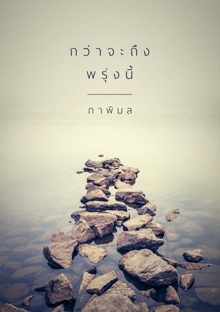 กว่าจะถึงพรุ่งนี้ (ebook)