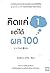 คิดแค่ 1 แต่ได้ผล 100 by โมะริกะวะ อะริกะ