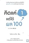 คิดแค่ 1 แต่ได้ผล...