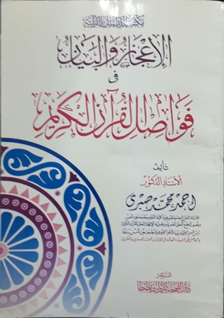 الإعجاز والبيان في فواصل القران الكريم (Unknown Binding)