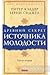 Древний секрет источника мо...