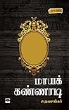 மாயக்கண்ணாடி | Ma...