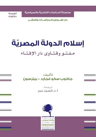 إسلام الدولة المصرية: مفتو وفتاوى دار الإفتاء (Paperback)