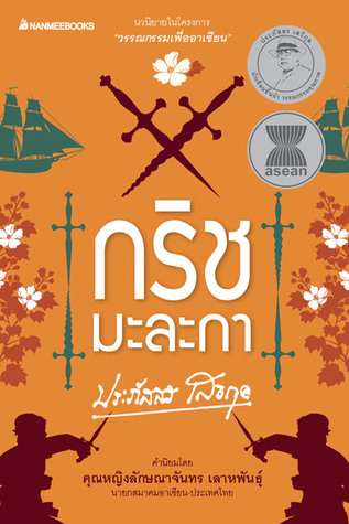 กริชมะละกา