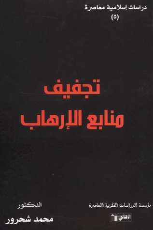 تجفيف منابع الإرهاب (Unknown Binding)