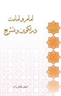 امام و امامت در تکوین و تشریع