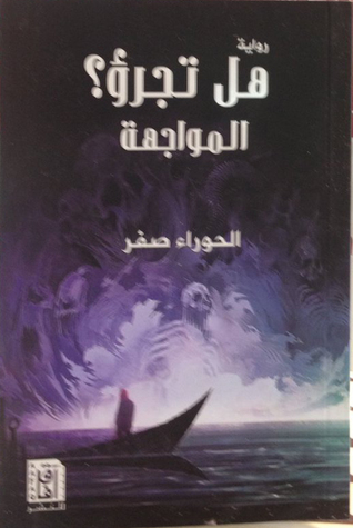 هل تجرؤ المواجهة (Paperback)