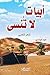‫أبيات لا تنسى شعر شعبي‬ (Arabic Edition)