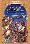 Руслан і Людмила. Переказ поеми О.С. Пушкіна by Вітольд Фокін Руслан і Людмила. Переказ поеми О.С. Пушкіна by Вітольд Фокін