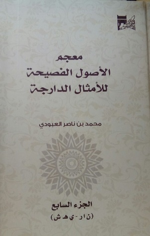 معجم الأصول الفصيحة للأمثال الدارجة (Unknown Binding)