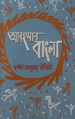 আবহমান বাংলা (Hardcover)
