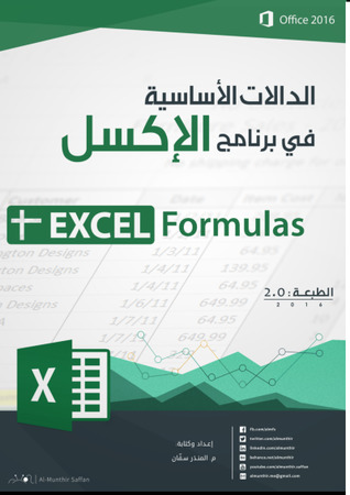 الدالات الأساسية في برنامج الإكسل