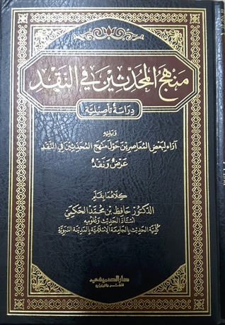 منهج المحدثين في النقد - دراسة تأصيلية - ويليه آراء لبعض المعاصرين حول منهج المحدثين في النقد - عرض ونقد