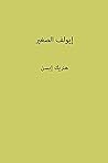 إيولف الصغير (Arabic Edition) Book cover for إيولف الصغير (Arabic Edition)