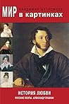 Мир в картинках. История любви. Русские поэты. Александр Пушкин. (Russian Edition) Мир в картинках. История любви. Русские поэты. Александр Пушкин. (Russian Edition)