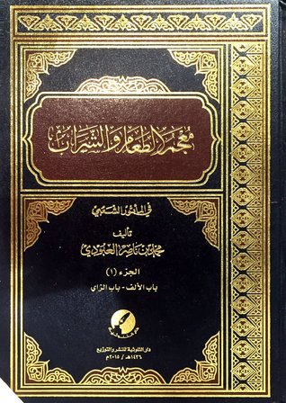 معجم الطعام والشراب في المأثور الشعبي (Unknown Binding)