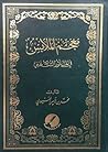 معجم الملابس في المأثور الشعبي