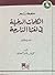 معجم الكلمات الدخيلة في لغتنا الدارجة by محمد بن ناصر العبودي