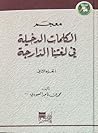معجم الكلمات الدخيلة في لغتنا الدارجة