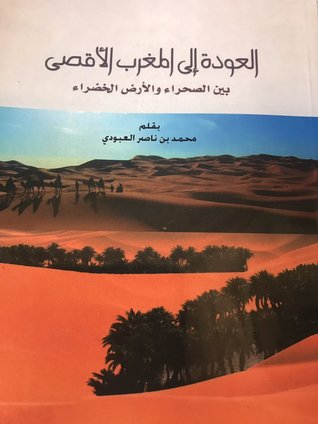 العودة إلى المغرب الأقصى بين الصحراء والأرض الخضراء (Unknown Binding)