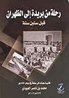 رحلة من بريدة إلى الظهران قبل ستين سنة كتبت هذه الرحلة في عام 1370هـ