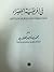 في إفريقية الخضراء مشاهدات وانطباعات وأحاديث عن الإسلام والمسلمين