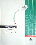 موسوعة تاريخ الأفكار - الجزء الثاني