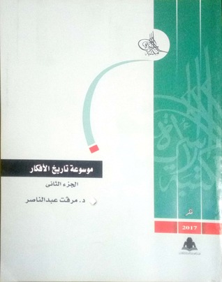 موسوعة تاريخ الأفكار، الجزء الثاني (Paperback)