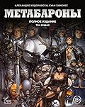 Метабароны. Том второй