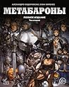 Метабароны. Том второй