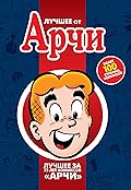Лучшее от Арчи. Книга 1