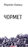 Чормет