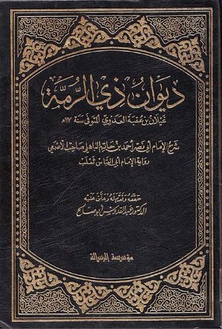 ديوان ذي الرمة