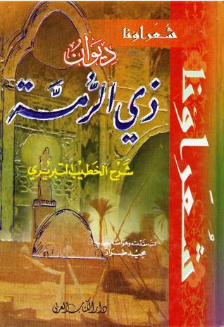 ديوان ذي الرمة شرح الخطيب التبريزي (Unknown Binding)