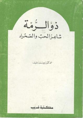 ذو الرمة شاعر الحب والصحراء