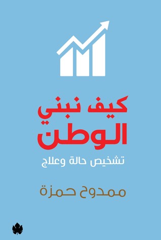 كيف نبني الوطن: تشخيص حالة وعلاج (Paperback)