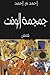 جمجمة الوقت by أحمد م. أحمد