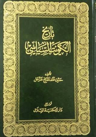 تاريخ الكويت السياسي