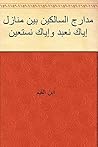 ‫مدارج السالكين ب...