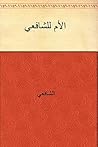 ‫الأم للشافعي‬