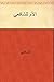 ‫الأم للشافعي‬ by الشافعي